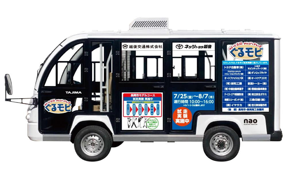 長岡ぐるモビ｜車両イメージ